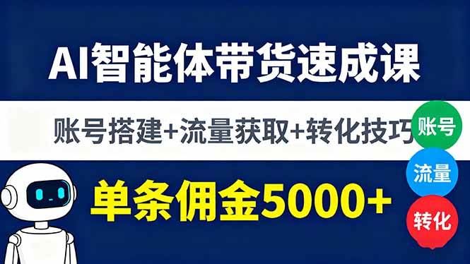 图片[1]-AI智能体带货速成课，账号搭建+流量获取+转化技巧，单条佣金5000+