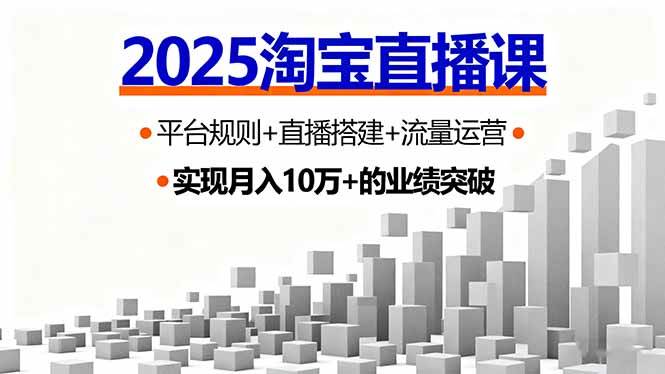 图片[1]-2025淘宝直播课，平台规则+直播搭建+流量运营，首播GMV破3万