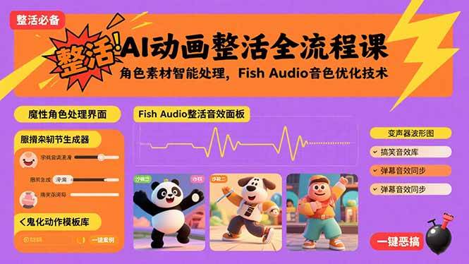 图片[1]-AI动画整活全流程课，角色素材智能处理，Fish Audio音色优化技术