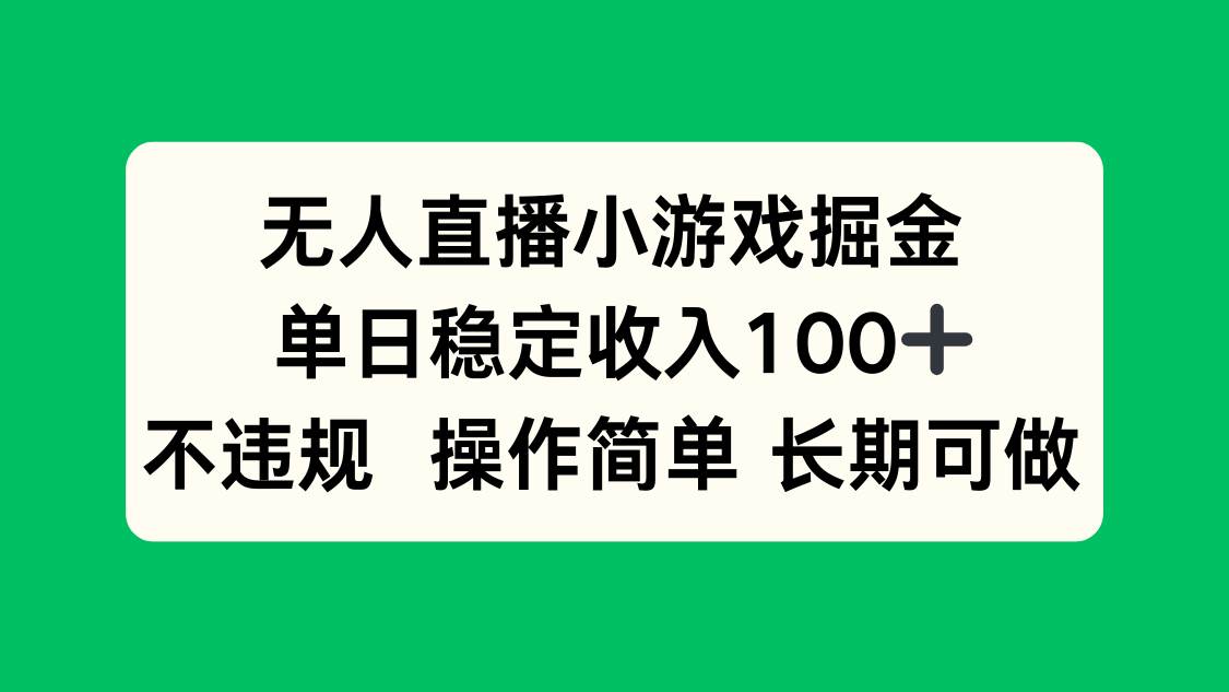 图片[1]-无人直播小游戏掘金，单日稳定收入100+，不违规操作简单 长期可做