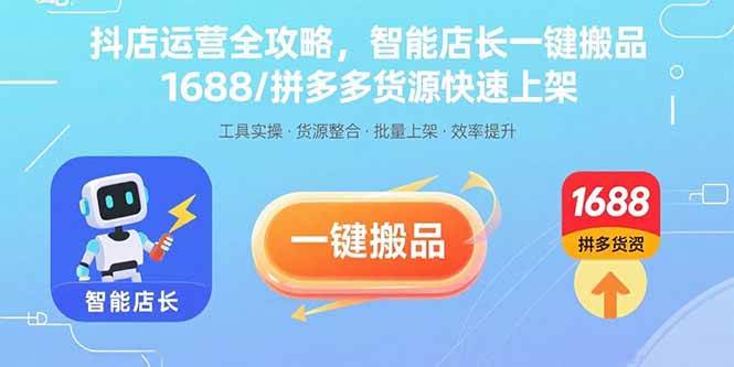 图片[1]-抖店运营全攻略，智能店长一键搬品，1688/拼多多货源快速上架