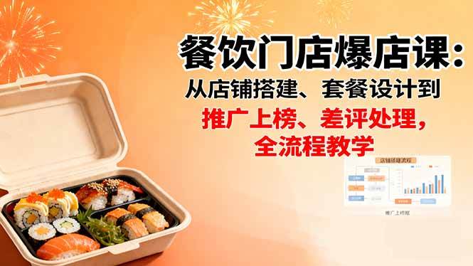 图片[1]-餐饮门店爆店课：从店铺搭建、套餐设计到推广上榜、差评处理，全流程教学