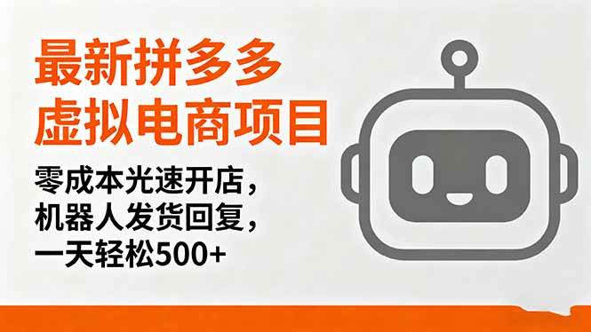 图片[1]-最新拼多多虚拟电商项目，零成本光速开店，机器人发货回复，一天轻松500+