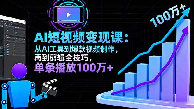 图片[1]-AI+短视频变现10月课：从AI工具到爆款视频制作+剪辑全技巧 单条播放100w+