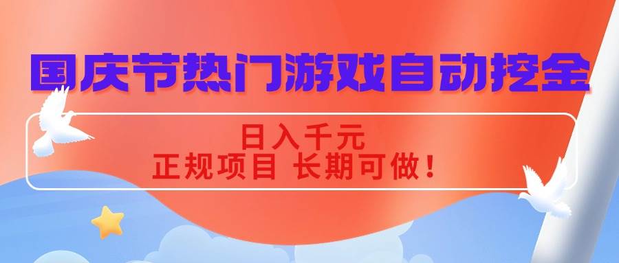 图片[1]-国庆节热门游戏自动挖金，日入千元，正规项目 长期可做！