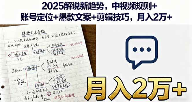 图片[1]-2025解说新趋势，中视频规则+账号定位+爆款文案+剪辑技巧，月入2万+