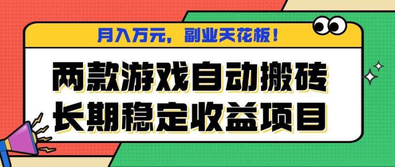 两款游戏自动搬砖，月入万元，长期稳定收益项目，副业天花板！|云雀资源分享