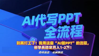 别再打工了！我用这套“AI做PPT”的流程，带学员稳定月入1-2W！|云雀资源分享