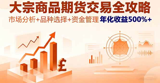 大宗商品期货交易全攻略，市场分析+品种选择+资金管理，年化收益500%+|云雀资源分享