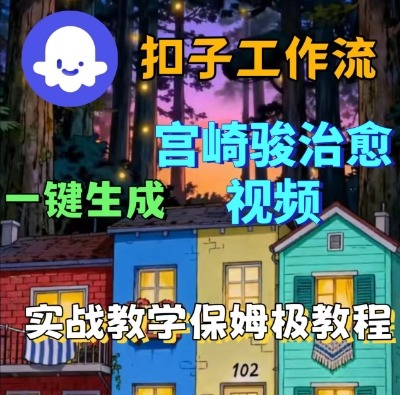 Coze扣子智能体工作流一键生成宫崎骏治愈视频，全流程保姆级教学|云雀资源分享