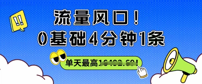 流量风口！0基础4分钟1条，单天最高收益1k+|云雀资源分享