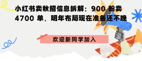 小红书卖秋招信息拆解900粉卖4700单，明年布局现在准备还不晚|云雀资源分享