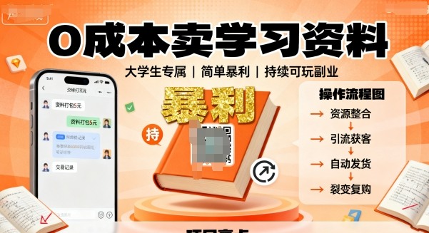 0成本卖学习资料，面向大学生，简单暴利，持续可玩|云雀资源分享