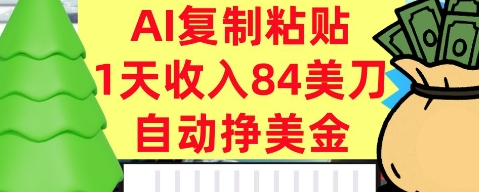 AI复制粘贴，自动挣美金，1天收入84美刀，3分钟学会，最新项目|云雀资源分享