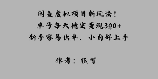 闲鱼虚拟项目新玩法！单号每天稳定变现3张+，新手容易出单，小白好上手|云雀资源分享