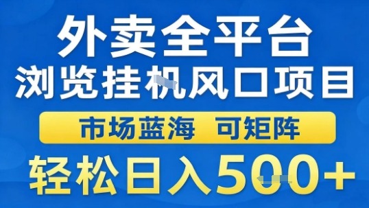 外卖全平台浏览挂G风口项目市场蓝海可矩阵轻松日入5张【揭秘】|云雀资源分享