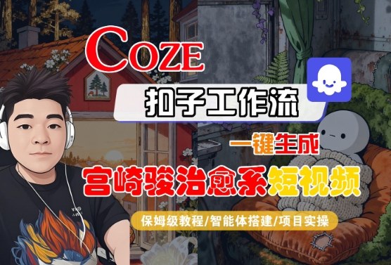 Coze扣子智能体工作流一键生成“宫崎骏治愈系“短视频，全流程保姆级教学|云雀资源分享