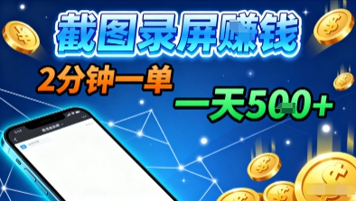 新平台浏览掘金，截图录屏就能賺钱，2分钟一单，不限时间，不限单量，一天5张+【揭秘】|云雀资源分享
