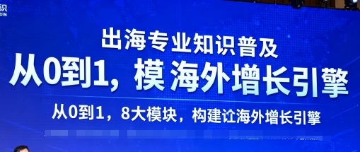 出海专业知识普及，从0到1，8大模块构建你的海外增长引擎|云雀资源分享