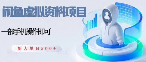 闲鱼虚拟资料项目，每天一小时，新人日入5张|云雀资源分享