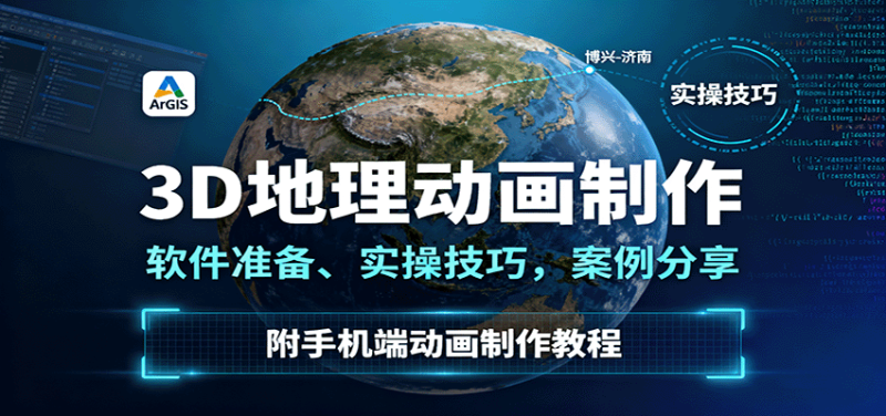 3D地理动画制作，软件准备、实操技巧，案例分享，附手机端动画制作教程|云雀资源分享