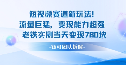 新赛道新玩法流量巨猛变现能力超强老铁实测当天变现7张|云雀资源分享