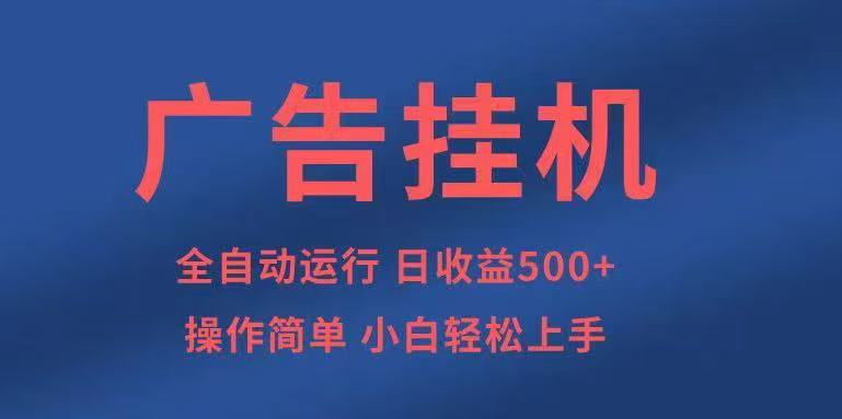 广告挂机，2025风口项目全新玩法，全自动500+项目|云雀资源分享