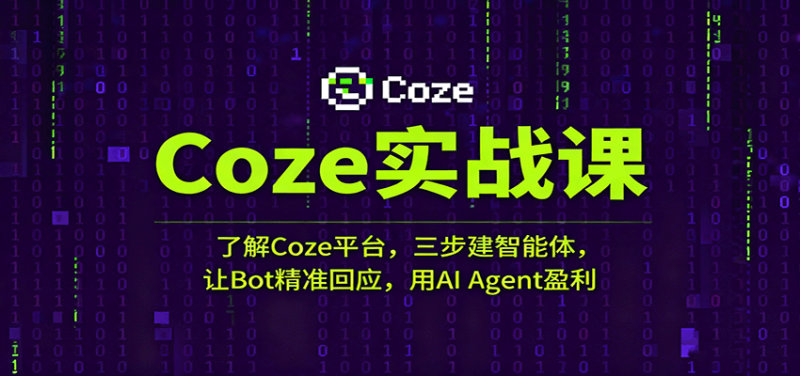 Coze实战课：了解Coze平台，三步建智能体，让Bot精准回应，用AI Agent盈利|云雀资源分享