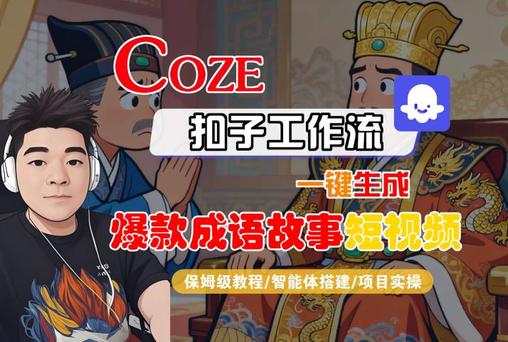 Coze扣子智能体工作流一键生成“爆款成语故事“短视频，全流程保姆级教学|云雀资源分享