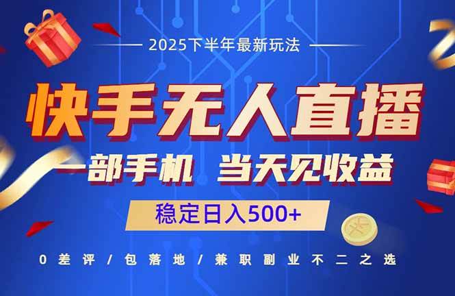 快手无人直播项目：一部手机，当天见收益，稳定日入500+|云雀资源分享
