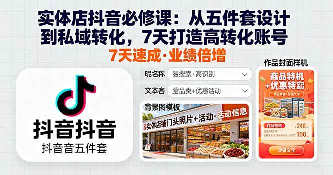 实体店抖音必修课：从五件套设计到私域转化，7天打造高转化账号|云雀资源分享