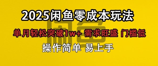 闲鱼全新项目玩法零成本投入单月轻松突破1w+，需求旺盛门槛低上手快|云雀资源分享