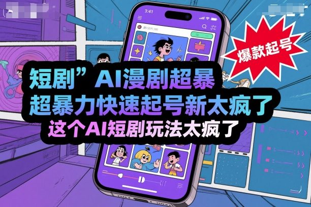短剧AI漫剧超暴力快速起号新技术，这个AI短剧玩法太疯了|云雀资源分享