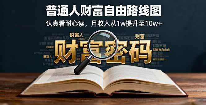 某付费文：普通人财富自由路线图，认真看耐心读，月收入从1w提升至10w+|云雀资源分享