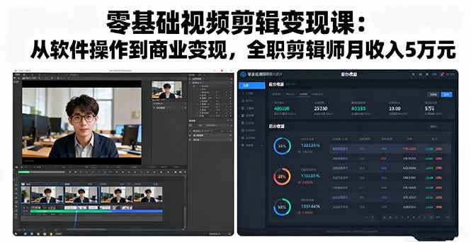 零基础视频剪辑变现课：从软件操作到商业变现，全职剪辑师月收入5万元|云雀资源分享