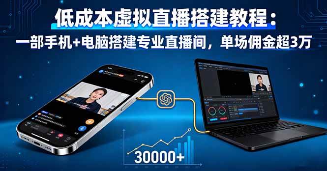 低成本虚拟直播搭建教程：一部手机+电脑搭建专业直播间，单场佣金超3万|云雀资源分享