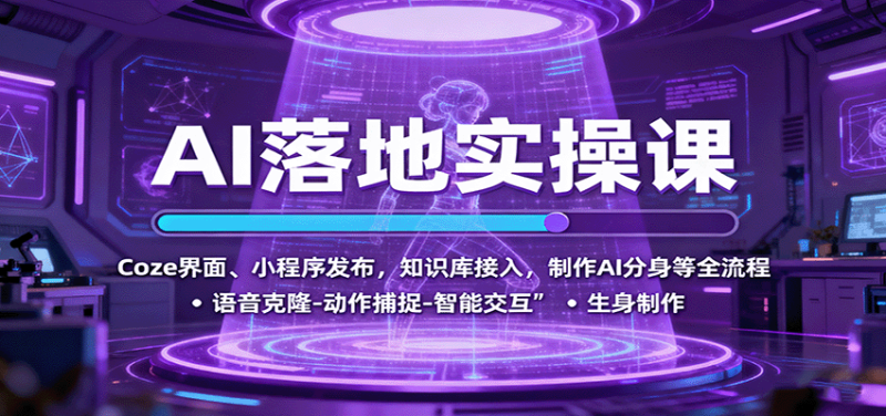 AI落地实操课：Coze界面、小程序发布，知识库接入，制作AI分身等全流程|云雀资源分享
