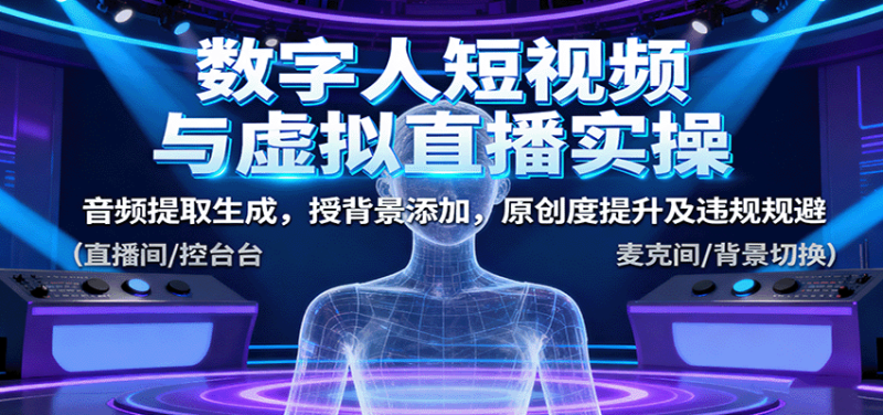 数字人短视频与虚拟直播实操，音频提取生成，授背景添加，原创度提升及违规规避|云雀资源分享