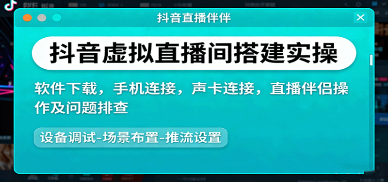 抖音虚拟直播间搭建实操、软件下载，手机连接，声卡连接，直播伴侣操作及问题排查|云雀资源分享