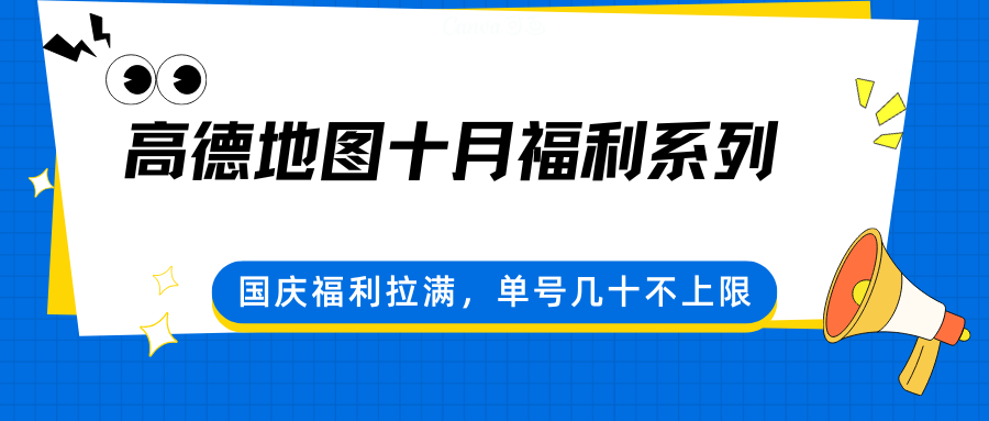 高德地图十月福利系列，国庆福利拉满，单号几十不上限|云雀资源分享