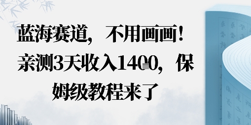 蓝海赛道，不用画画！在小红书发“动态花海”图就能变现，亲测3天收入1.4k，保姆级教程来了|云雀资源分享