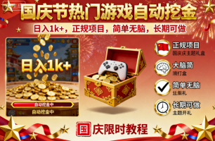国庆节热门游戏自动挖金，日入1k+，正规项目，简单无脑，长期可做【揭秘】|云雀资源分享