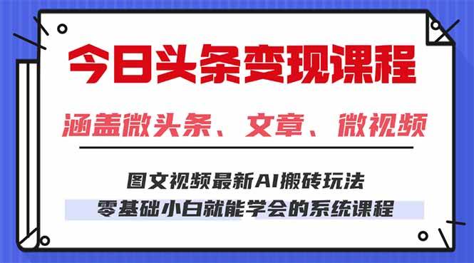 今日头条AI玩法 3.0，零门槛操作，小白每天 2 小时照做就能日入 300 + …|云雀资源分享