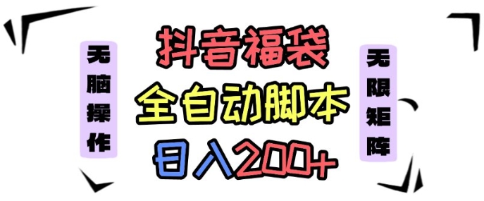 抖音全自动抢福袋项目，蓝海赛道，新手小白一天轻松200+，看完直接可以上手【揭秘】|云雀资源分享