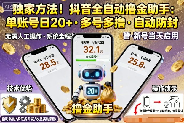 独家方法！最新抖音系列全自动挂G撸金助手，单账号一天20+，多号多撸，自动防封【揭秘】|云雀资源分享