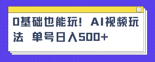 AI萌娃视频小白单条视频10w+点赞收益稳定多张|云雀资源分享