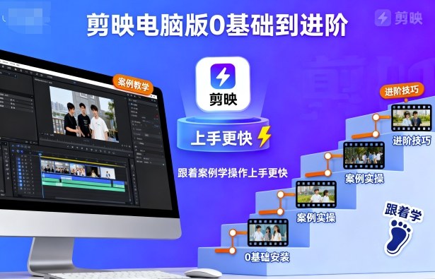 剪映电脑版0基础到进阶，跟着案例学操作上手更快|云雀资源分享