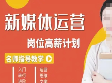 新媒体运营高薪升核培养计划，入门-转行-进阶|云雀资源分享