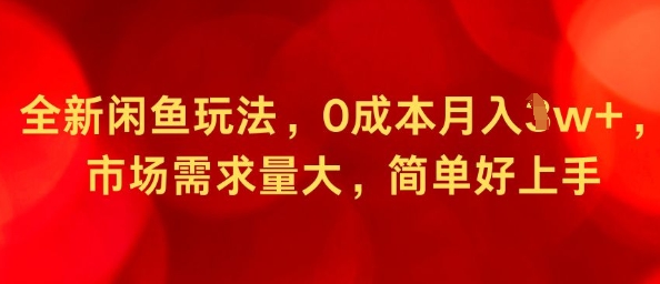 全新闲鱼玩法，0成本月入1w+，市场需求量大，简单好上手|云雀资源分享