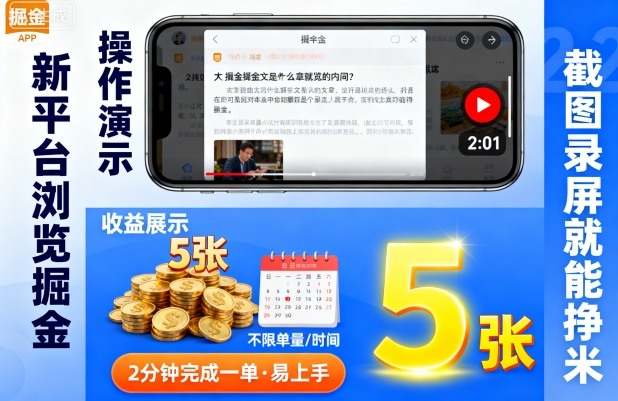 新平台浏览掘金，截图录屏就能挣米，2分钟完成一单易上手，不限单量不限时间，一天轻松5张【揭秘】|云雀资源分享